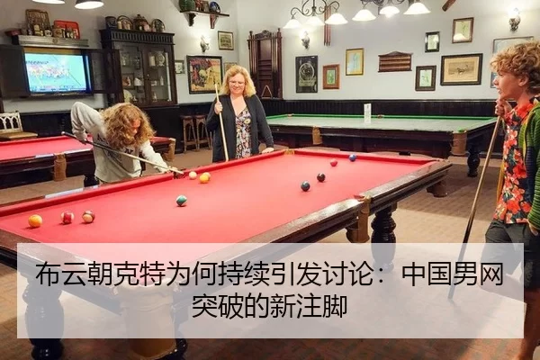 布云朝克特为何持续引发讨论：中国男网突破的新注脚